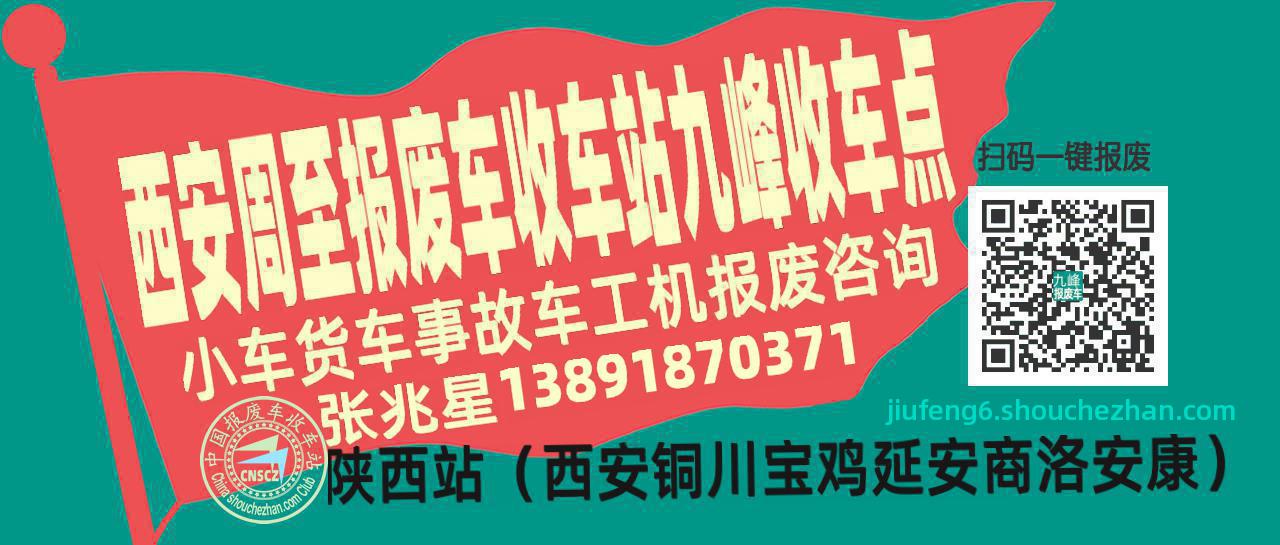 西安周至报废车收车站九峰收车点